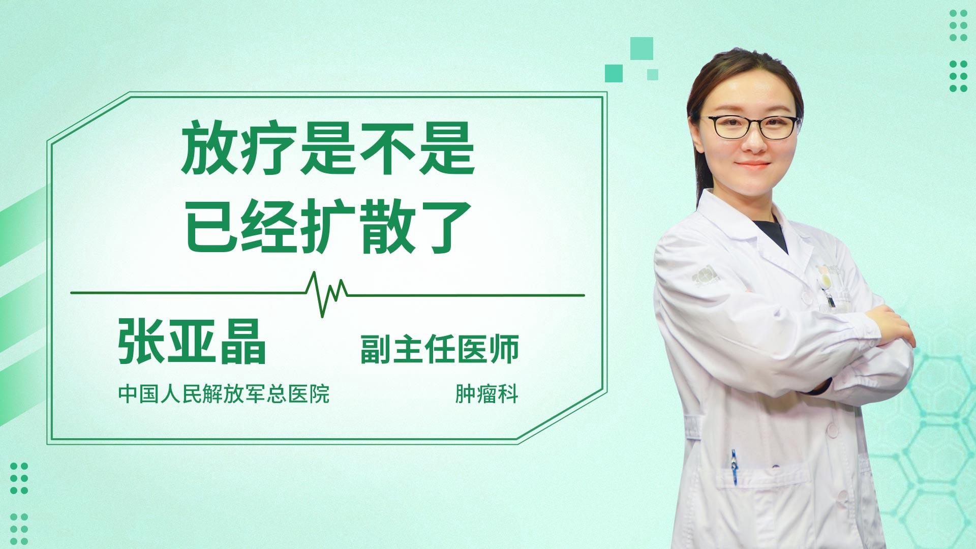 放疗是不是已经扩散了