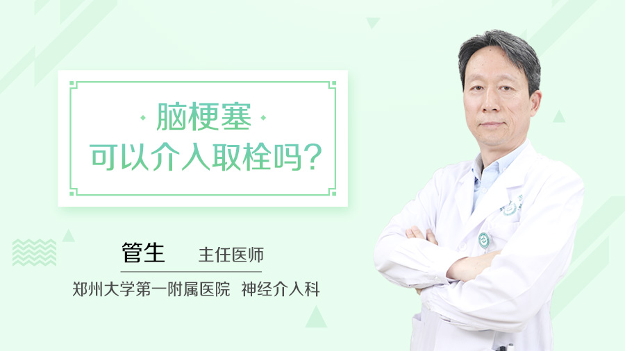 脑梗塞可以介入取栓吗