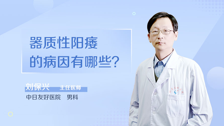 器质性阳痿的病因有哪些