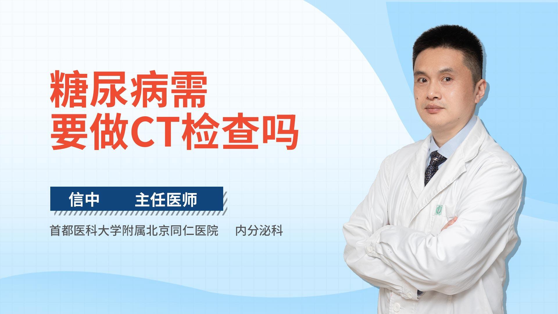 糖尿病需要做CT检查吗