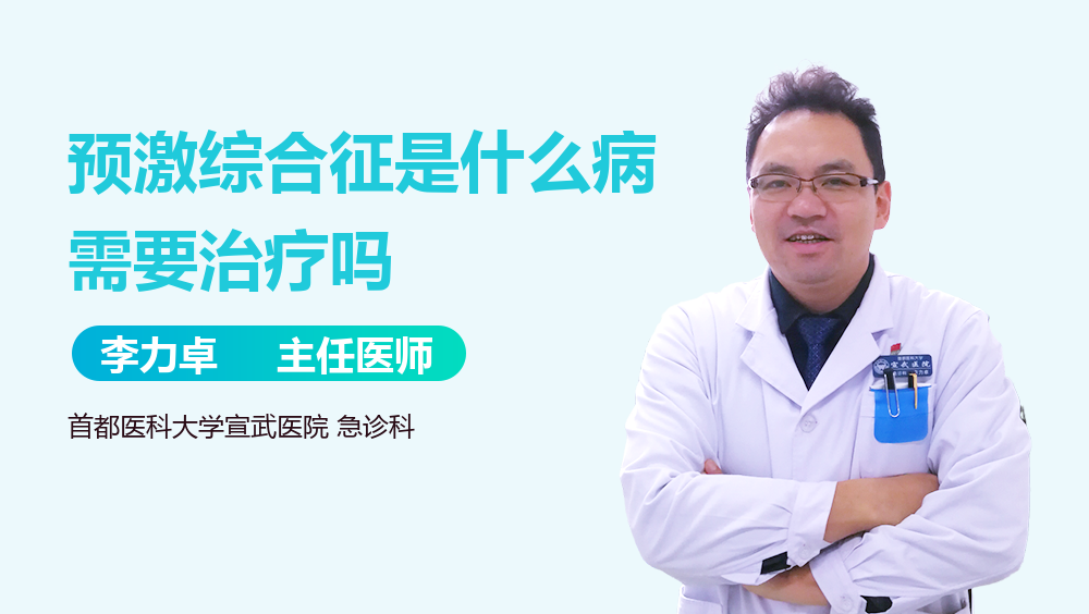 预激综合征是什么病需要治疗吗