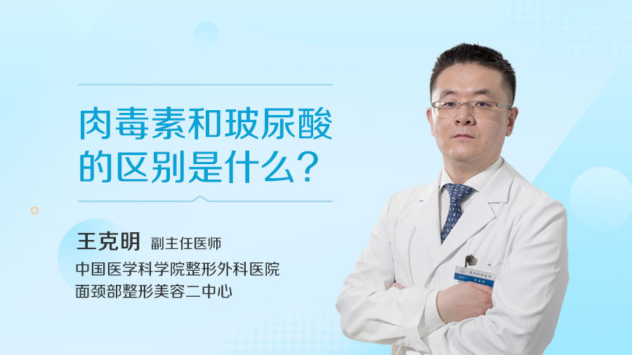 肉毒素和玻尿酸的区别是什么