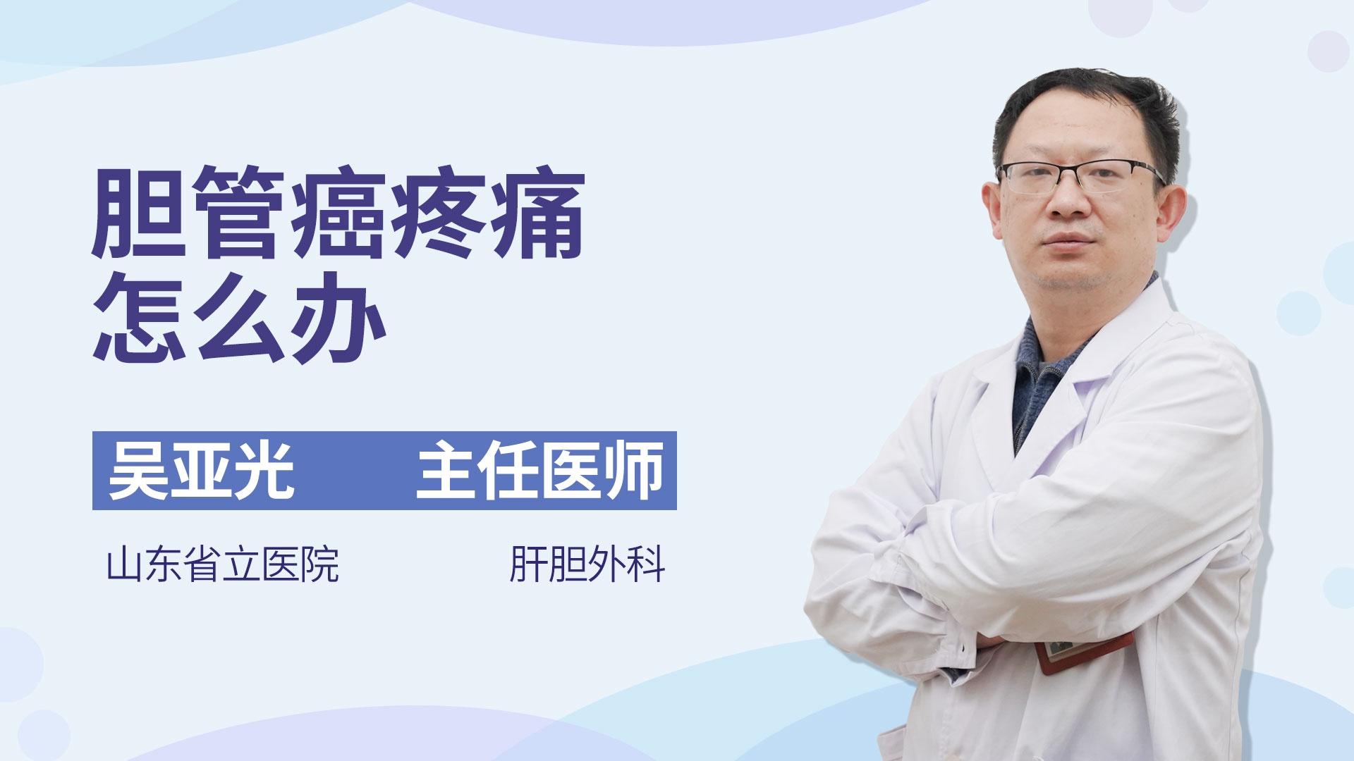 胆管癌疼痛怎么办