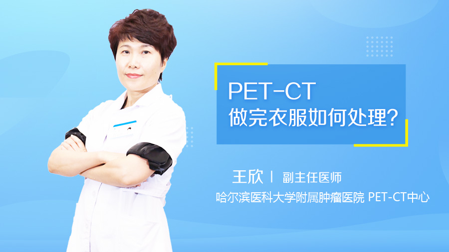 PET-CT做完衣服如何处理