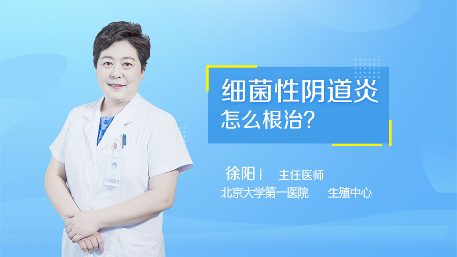 细菌性阴道炎怎么根治