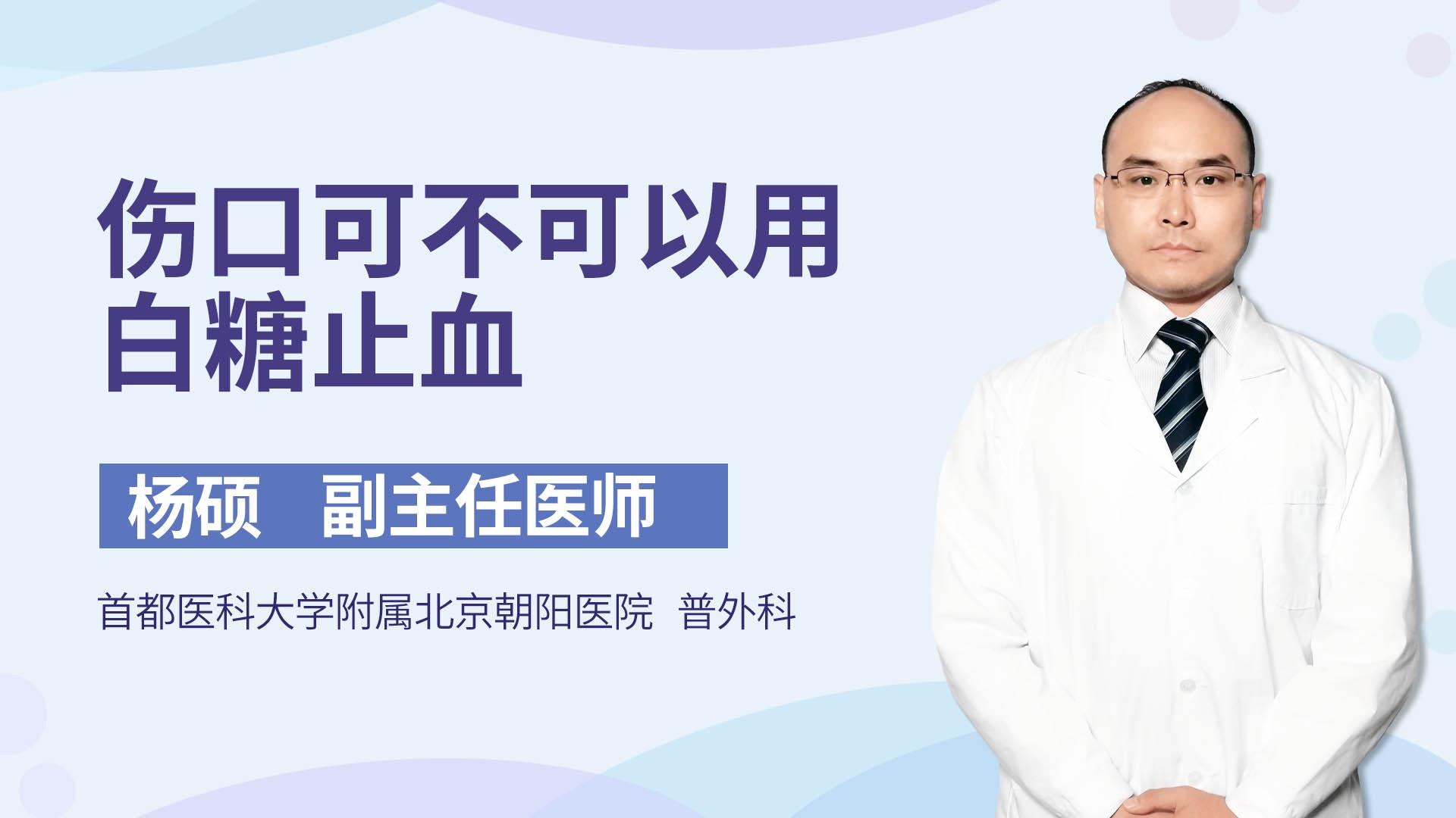 伤口可不可以用白糖止血