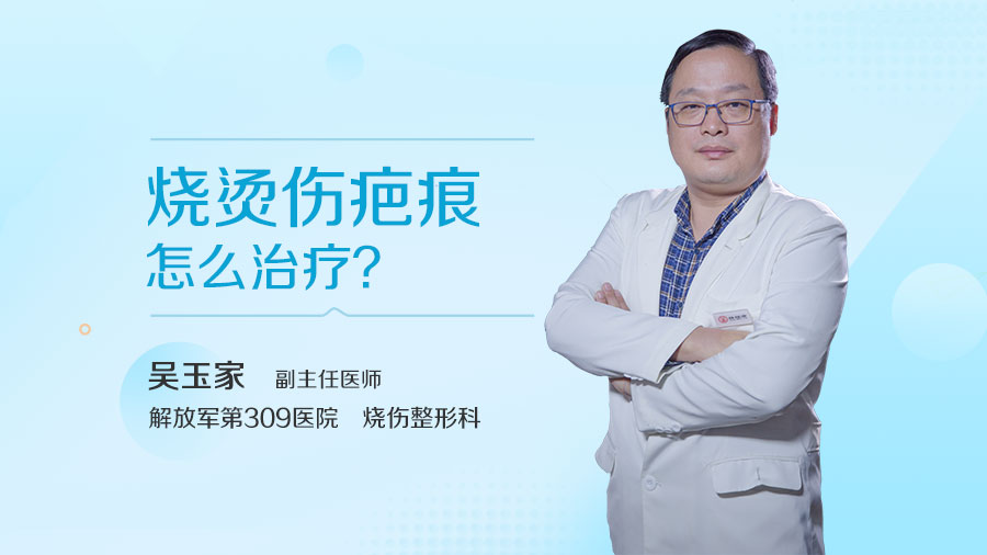 烧烫伤疤痕怎么治疗