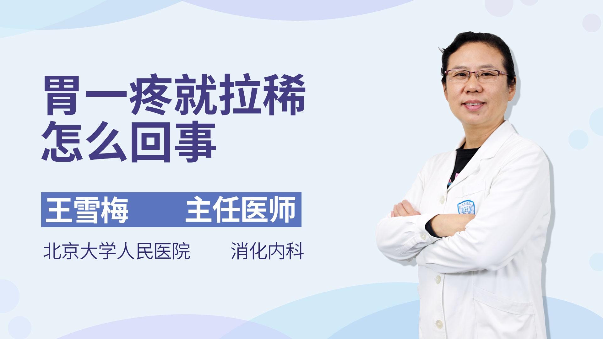 胃一疼就拉稀怎么回事