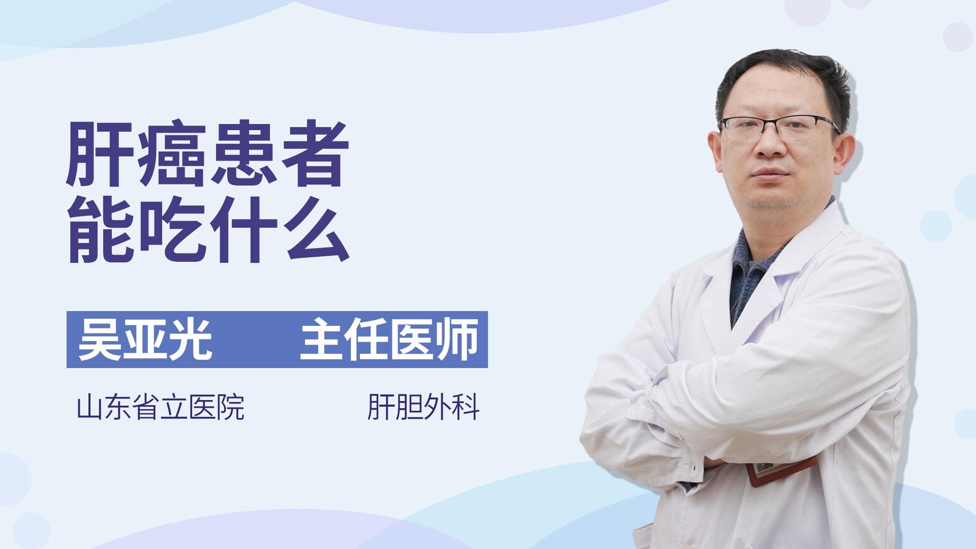 肝癌患者能吃什么