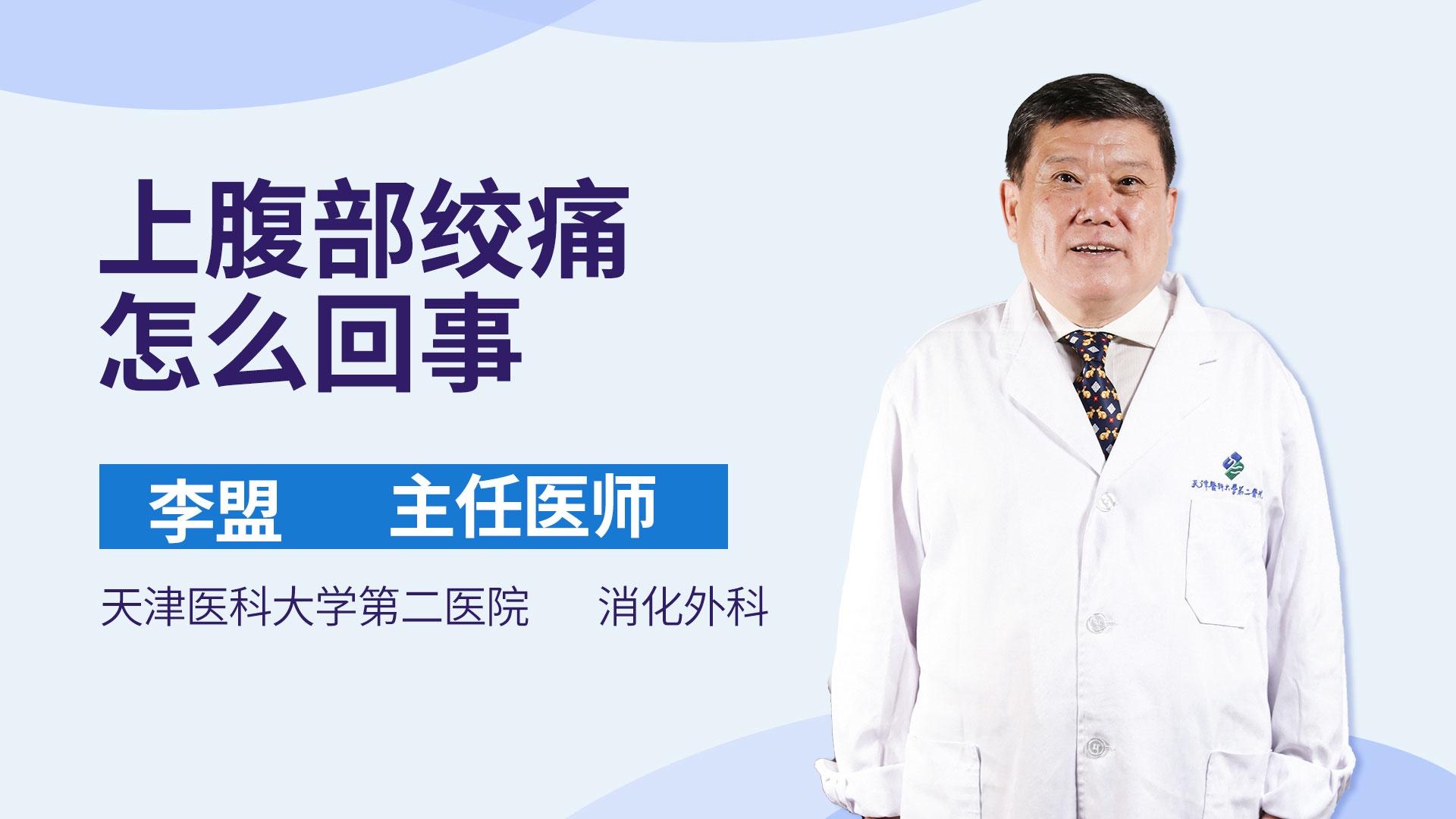 上腹部绞痛怎么回事