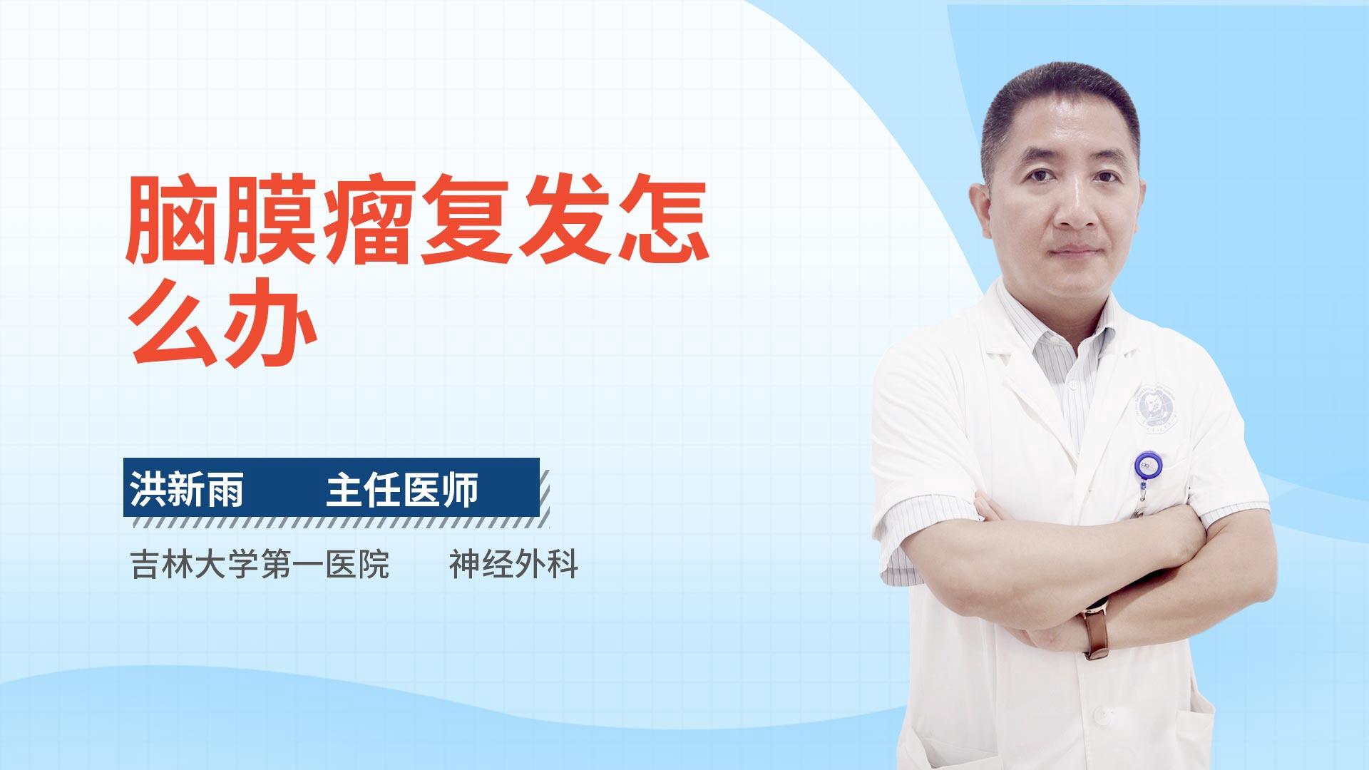 脑膜瘤复发怎么办