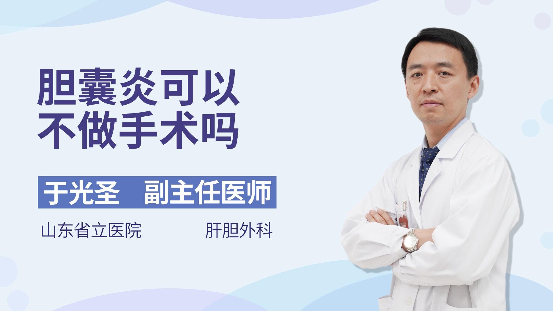 胆囊炎可以不做手术吗