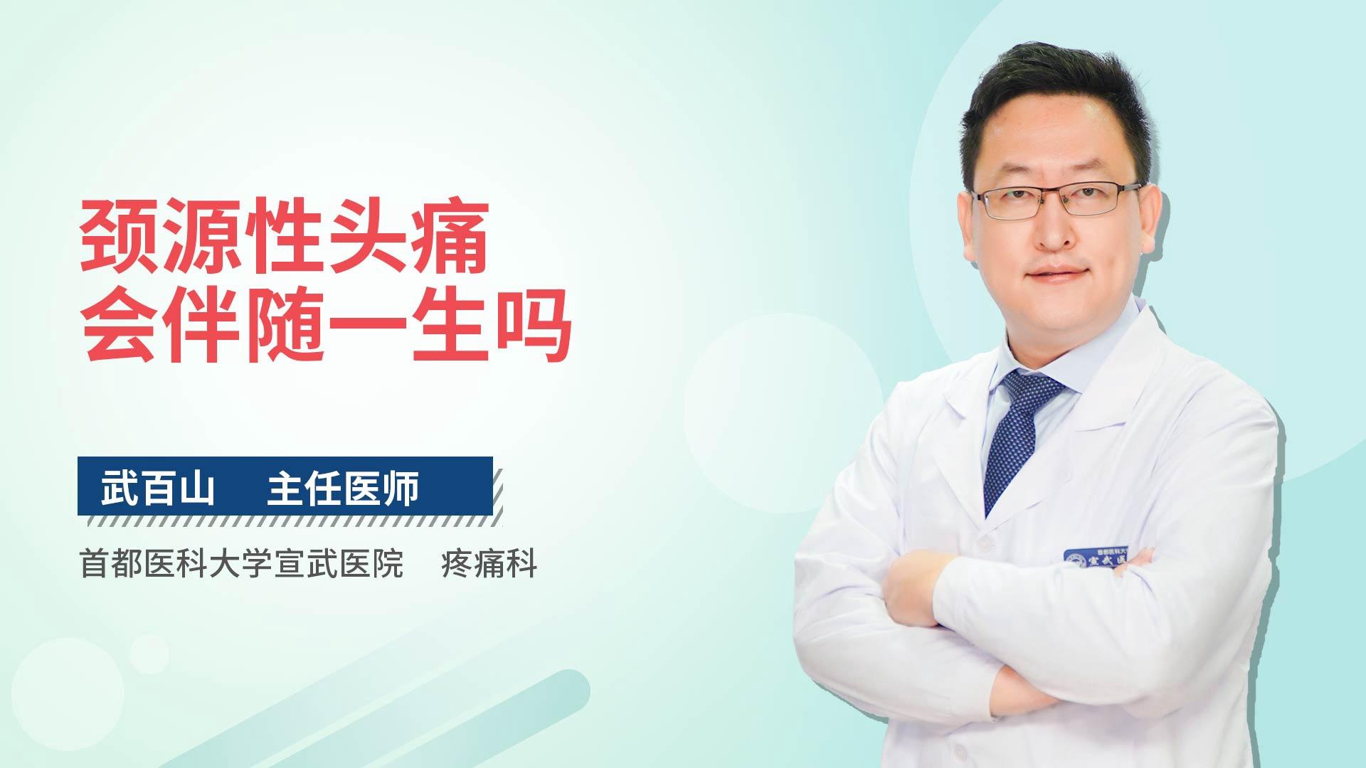 颈源性头痛会伴随一生吗