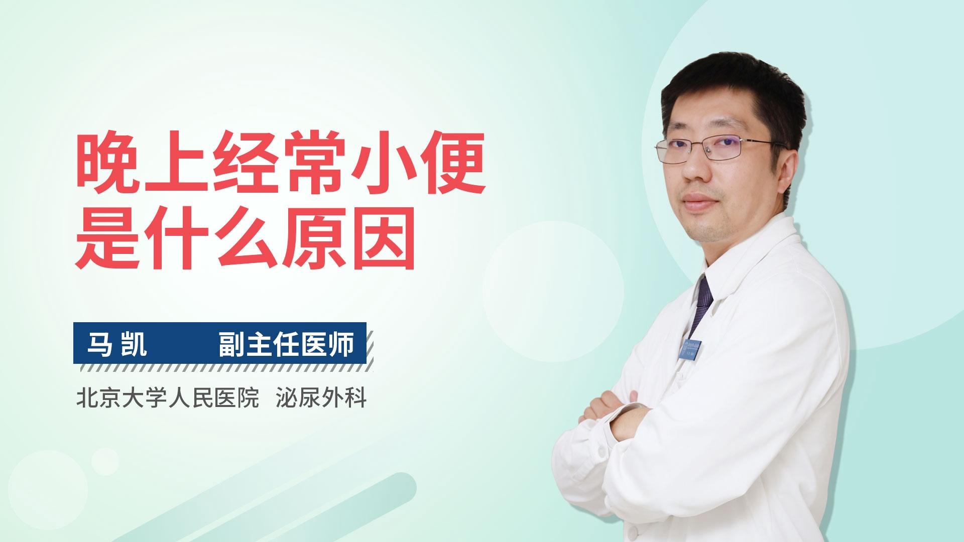 晚上经常小便是什么原因