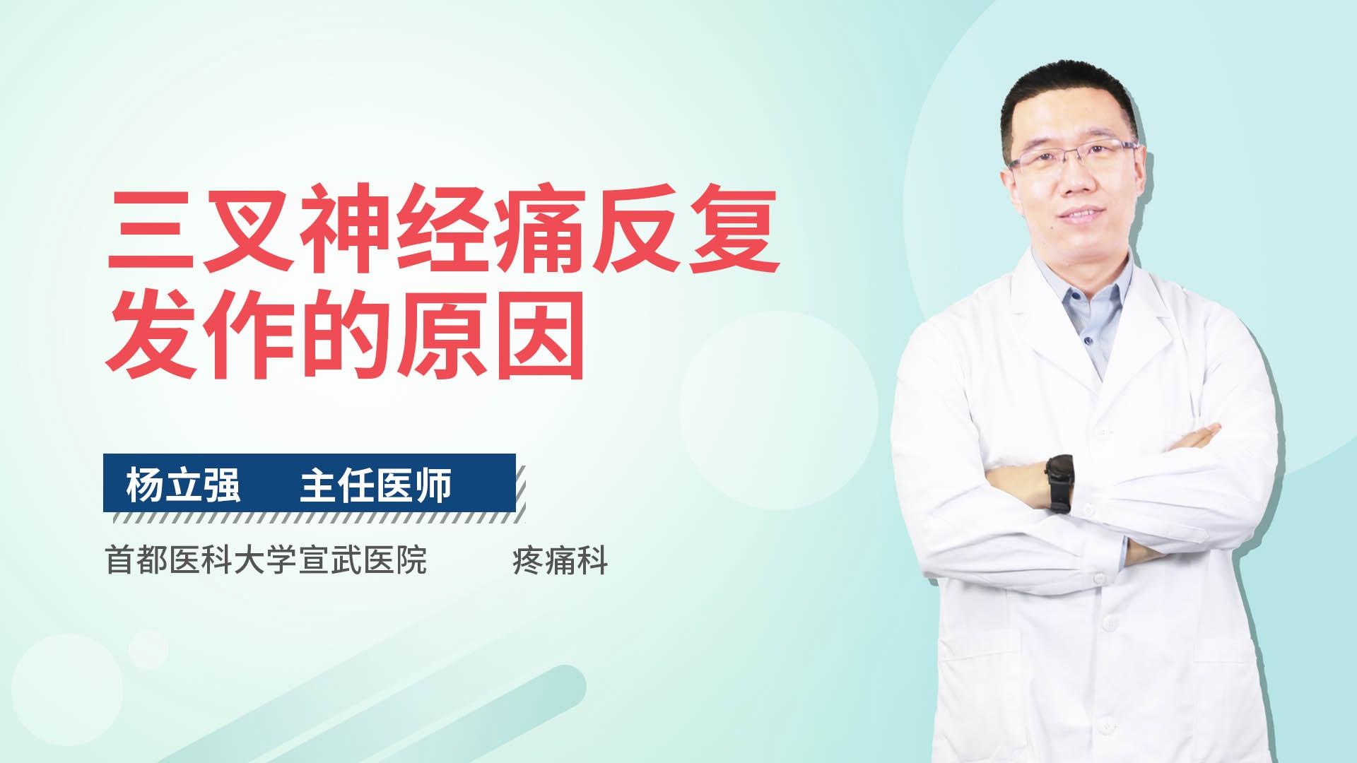 三叉神经痛反复发作的原因