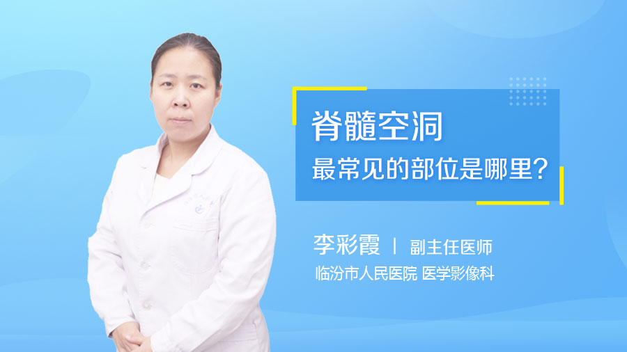 脊髓空洞最常见的部位是哪里