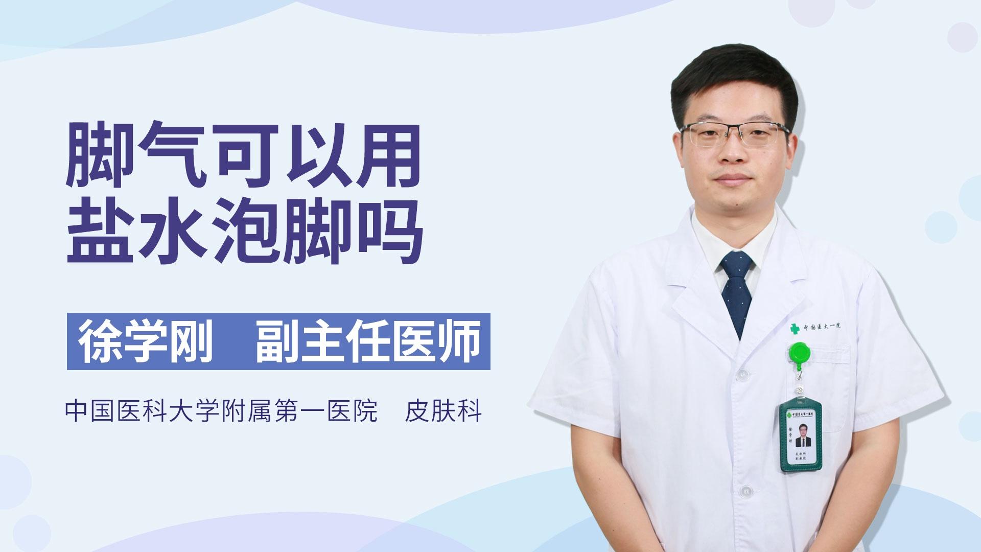 脚气可以用盐水泡脚吗