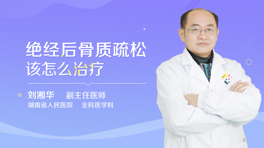 绝经后骨质疏松该怎么治疗