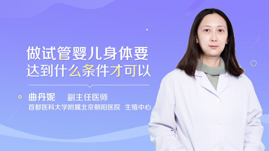 做试管婴儿身体要达到什么条件才可以