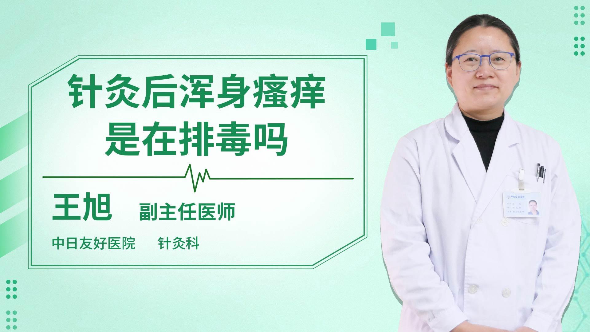 针灸后浑身瘙痒是在排毒吗