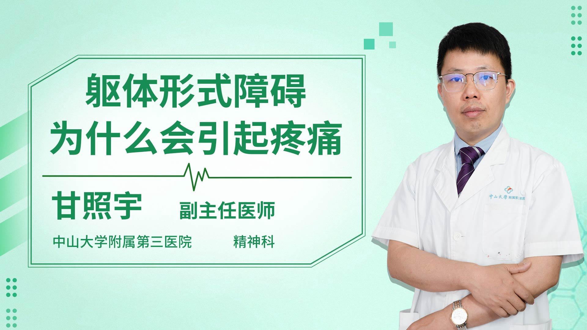 躯体形式障碍为什么会引起疼痛