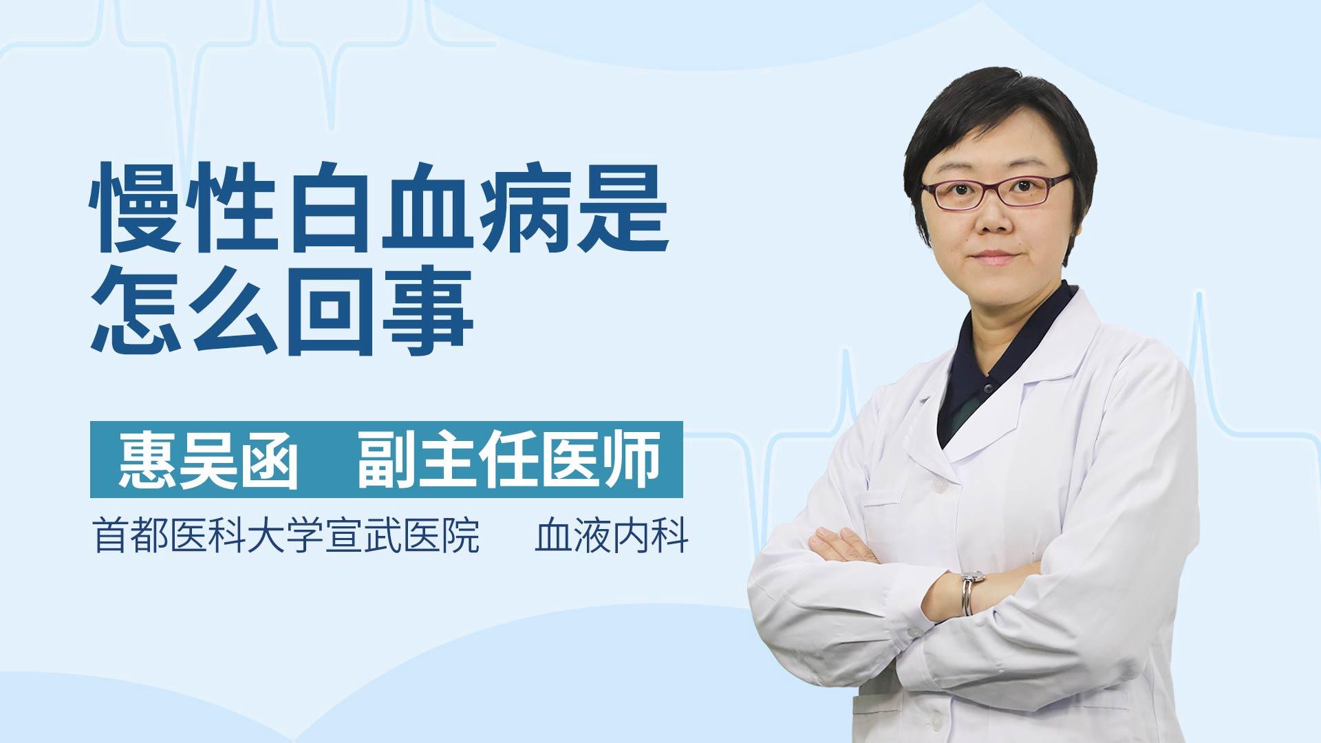 慢性白血病是怎么回事