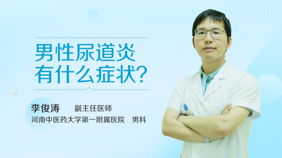 男性尿道炎有什么症状