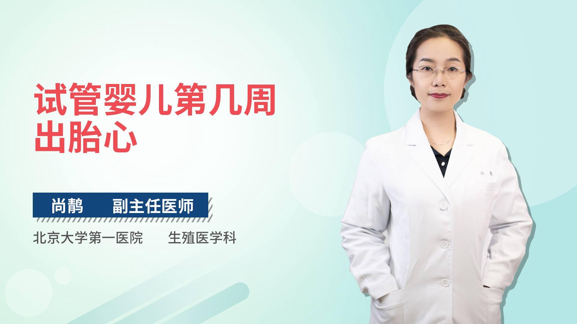 试管婴儿第几周出胎心