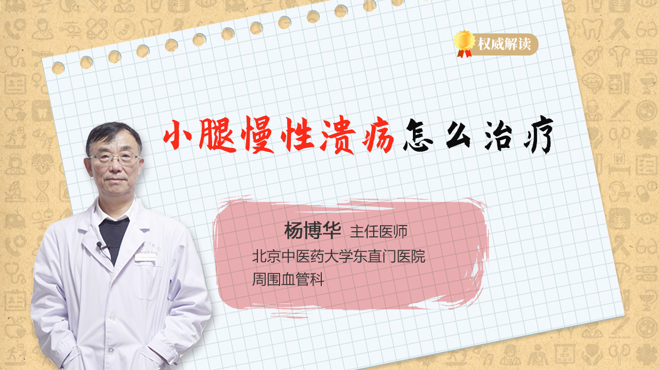 小腿慢性溃疡怎么治疗