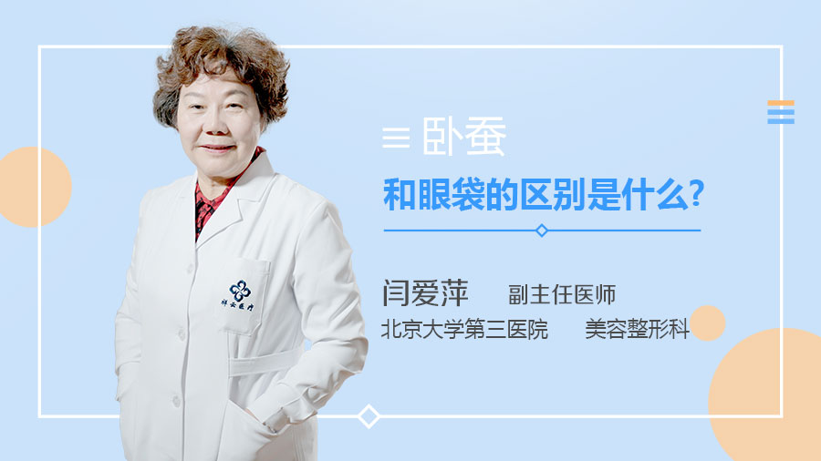 卧蚕和眼袋的区别是什么