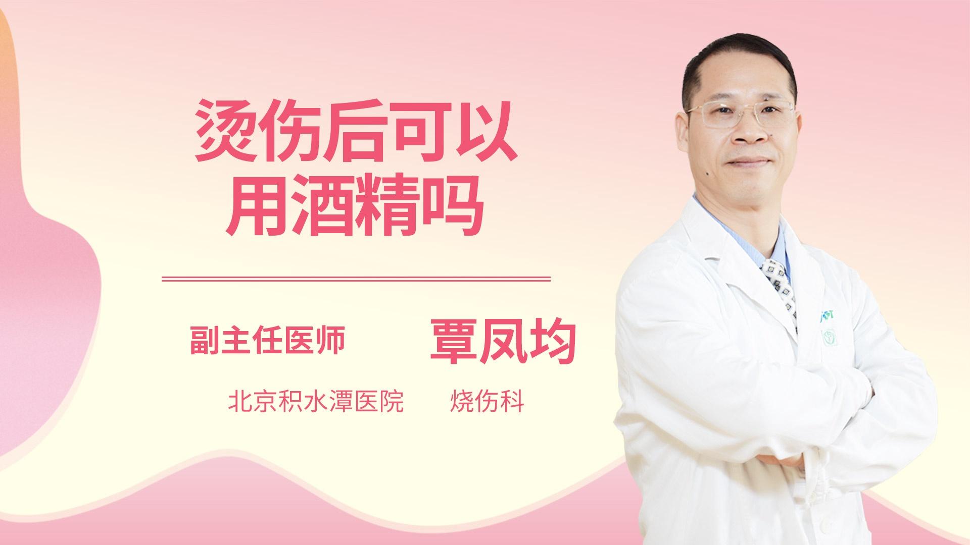 烫伤后可以用酒精吗