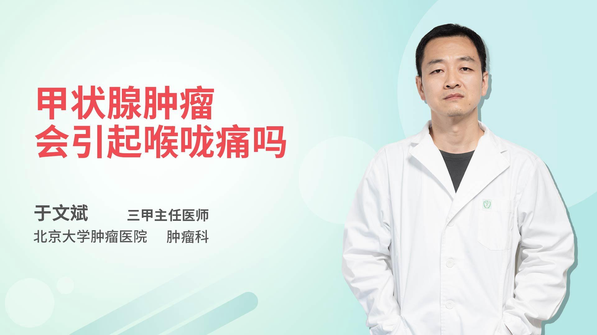 甲状腺肿瘤会引起喉咙痛吗