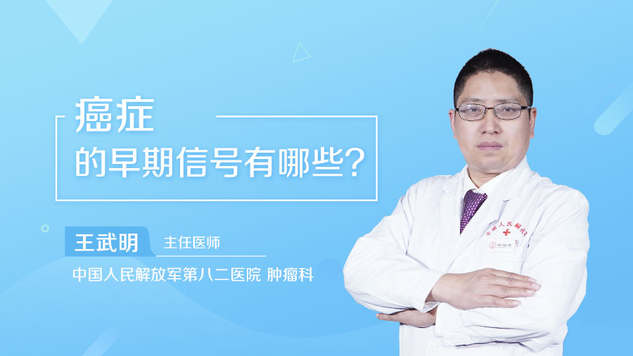 癌症的早期信号有哪些