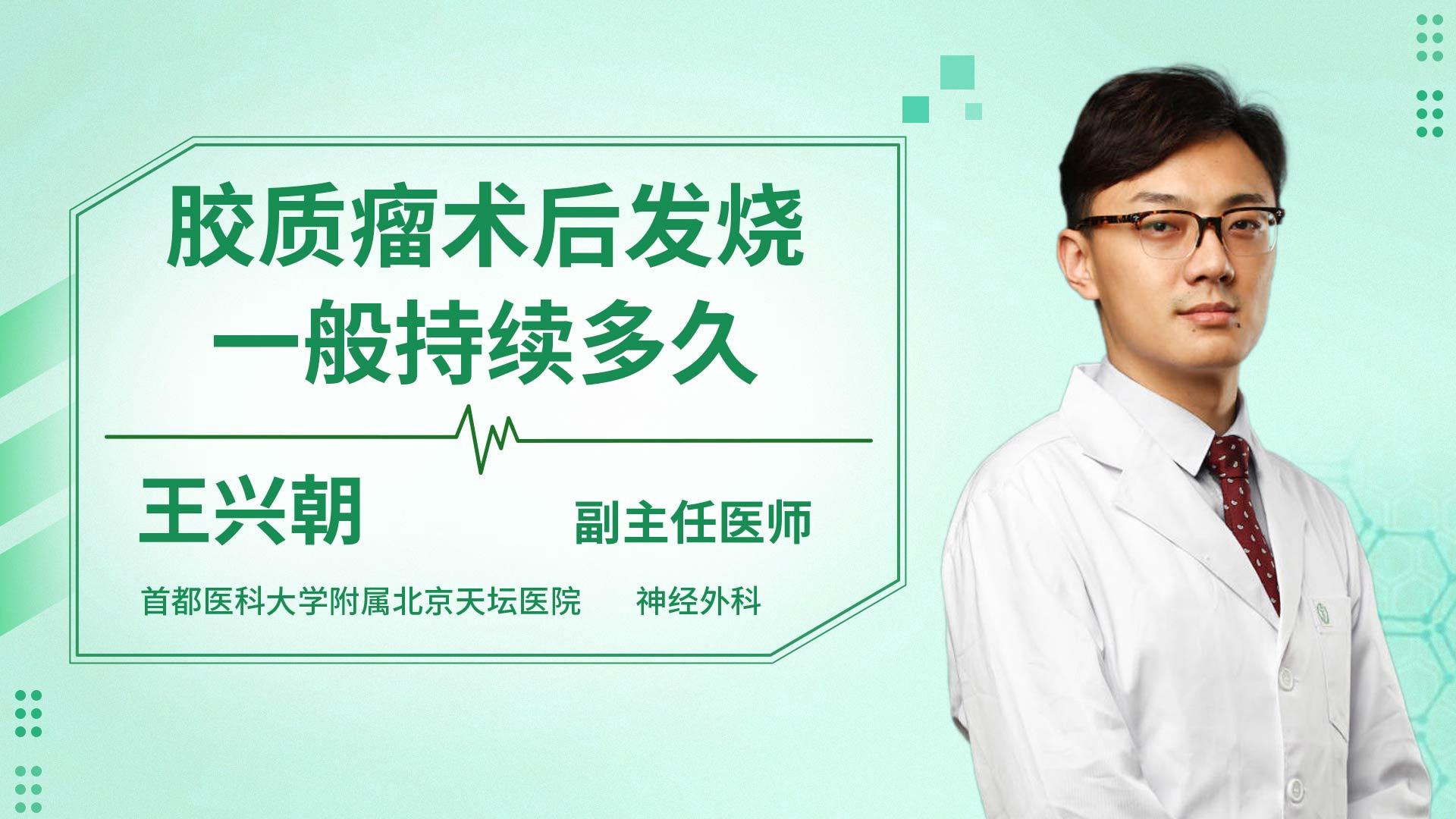 胶质瘤术后发烧一般持续多久