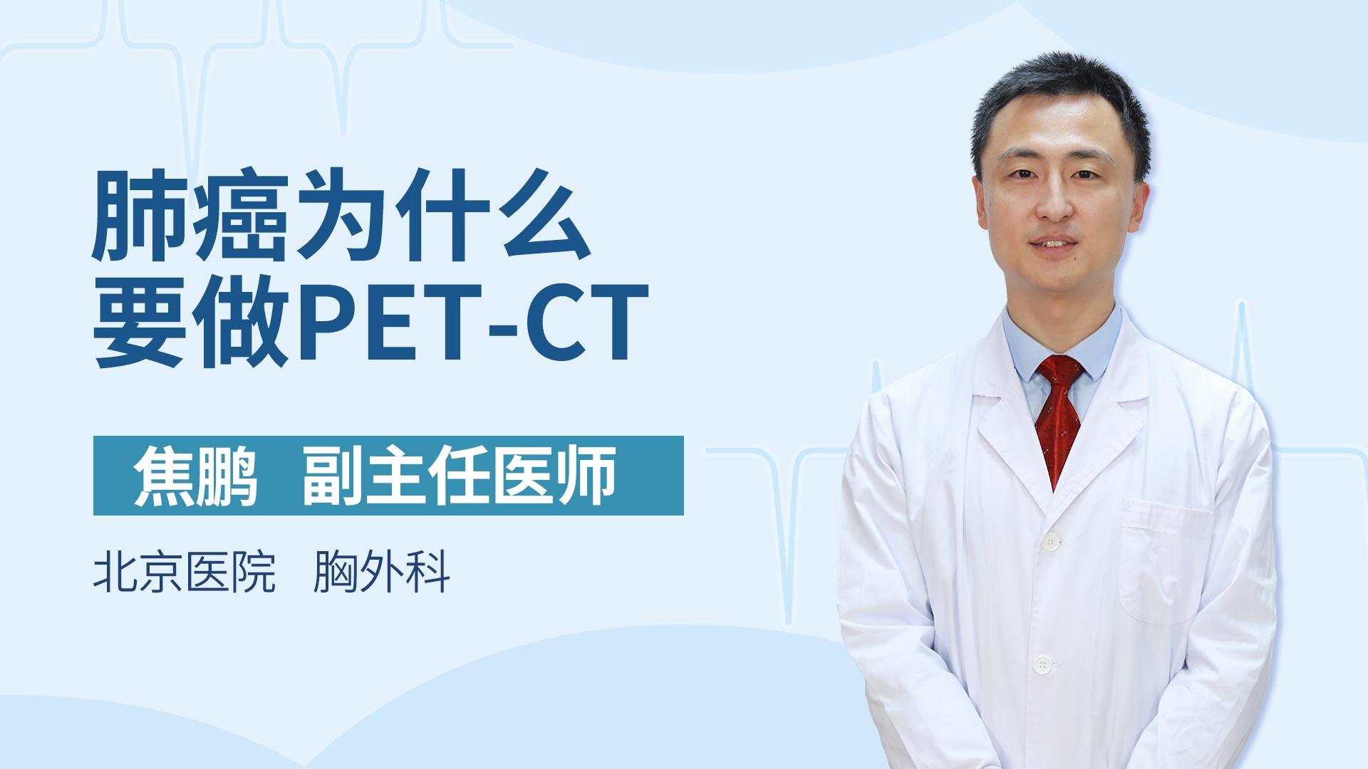 肺癌为什么要做PET-CT