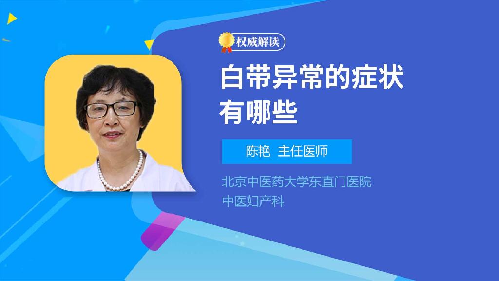 白带异常的症状有哪些