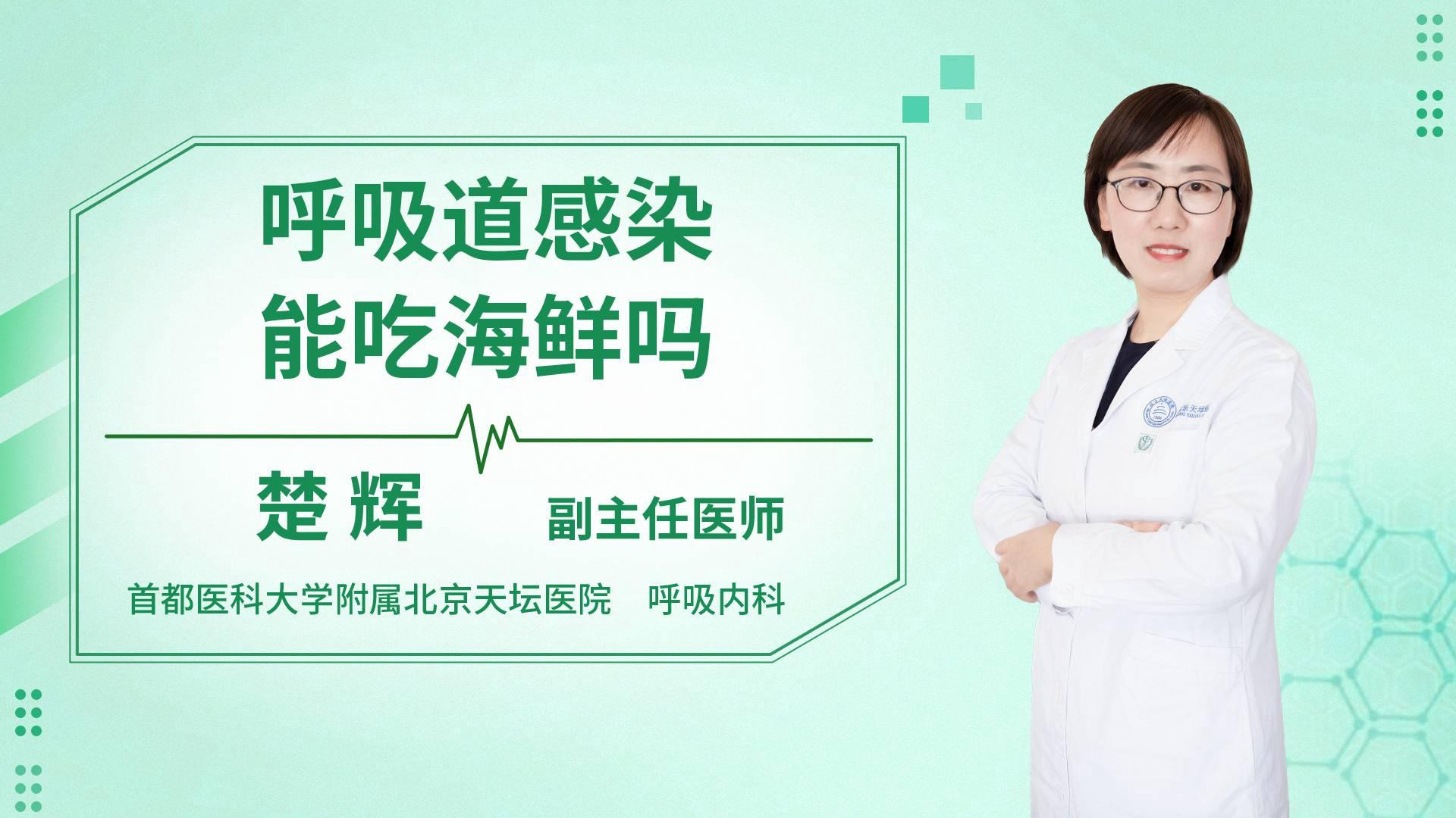 呼吸道感染能吃海鲜吗