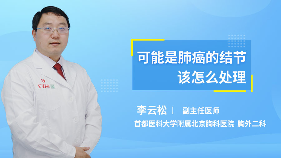 可能是肺癌的结节该怎么处理