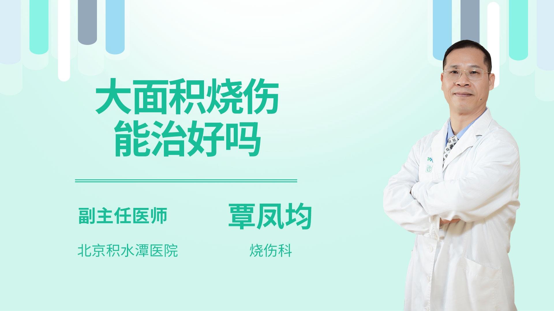 大面积烧伤能治好吗