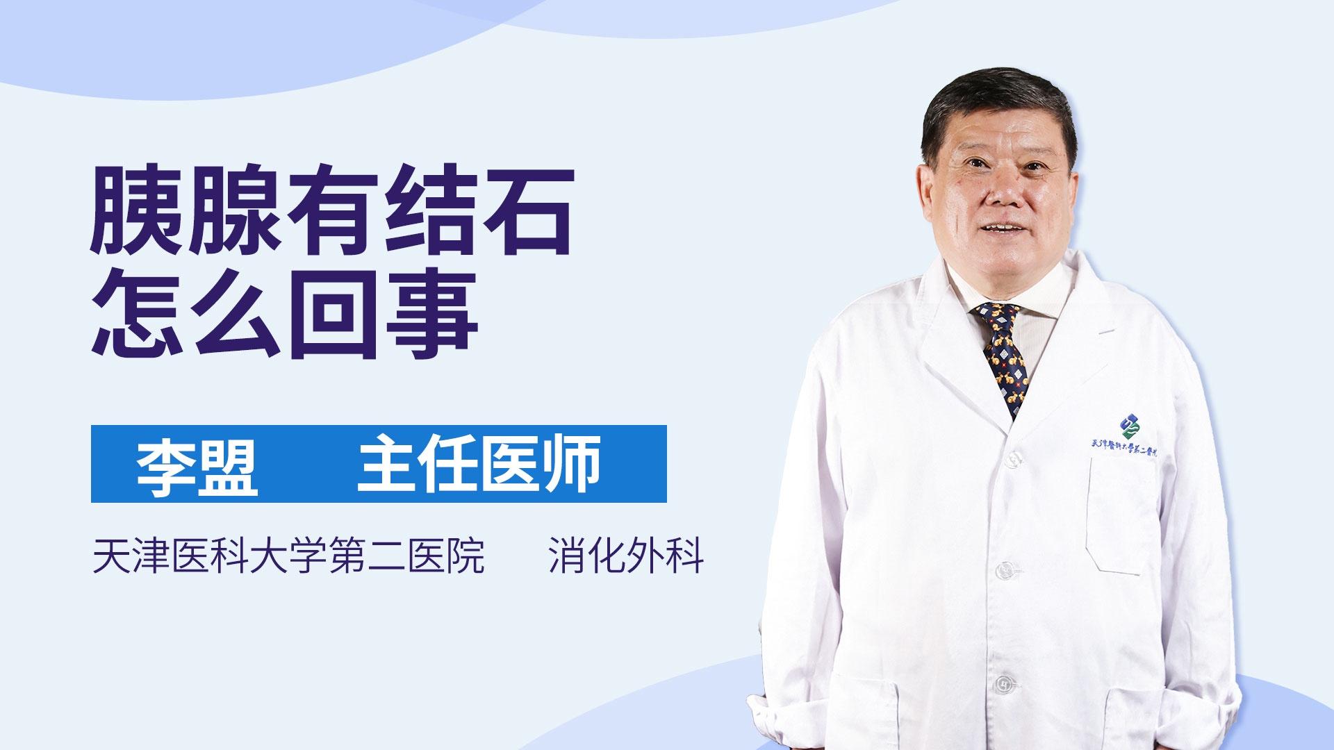 胰腺有结石怎么回事