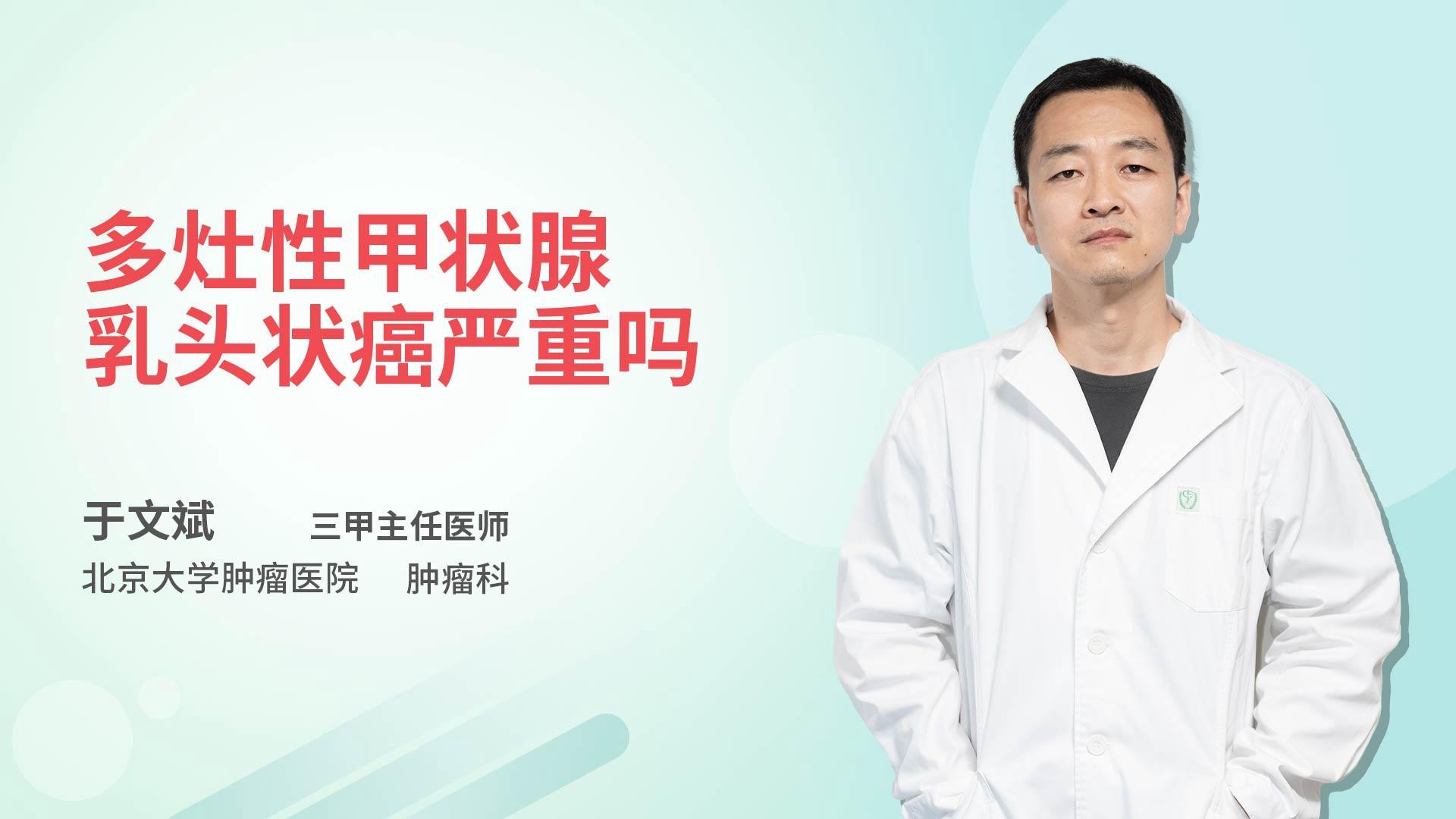 多灶性甲状腺乳头状癌严重吗