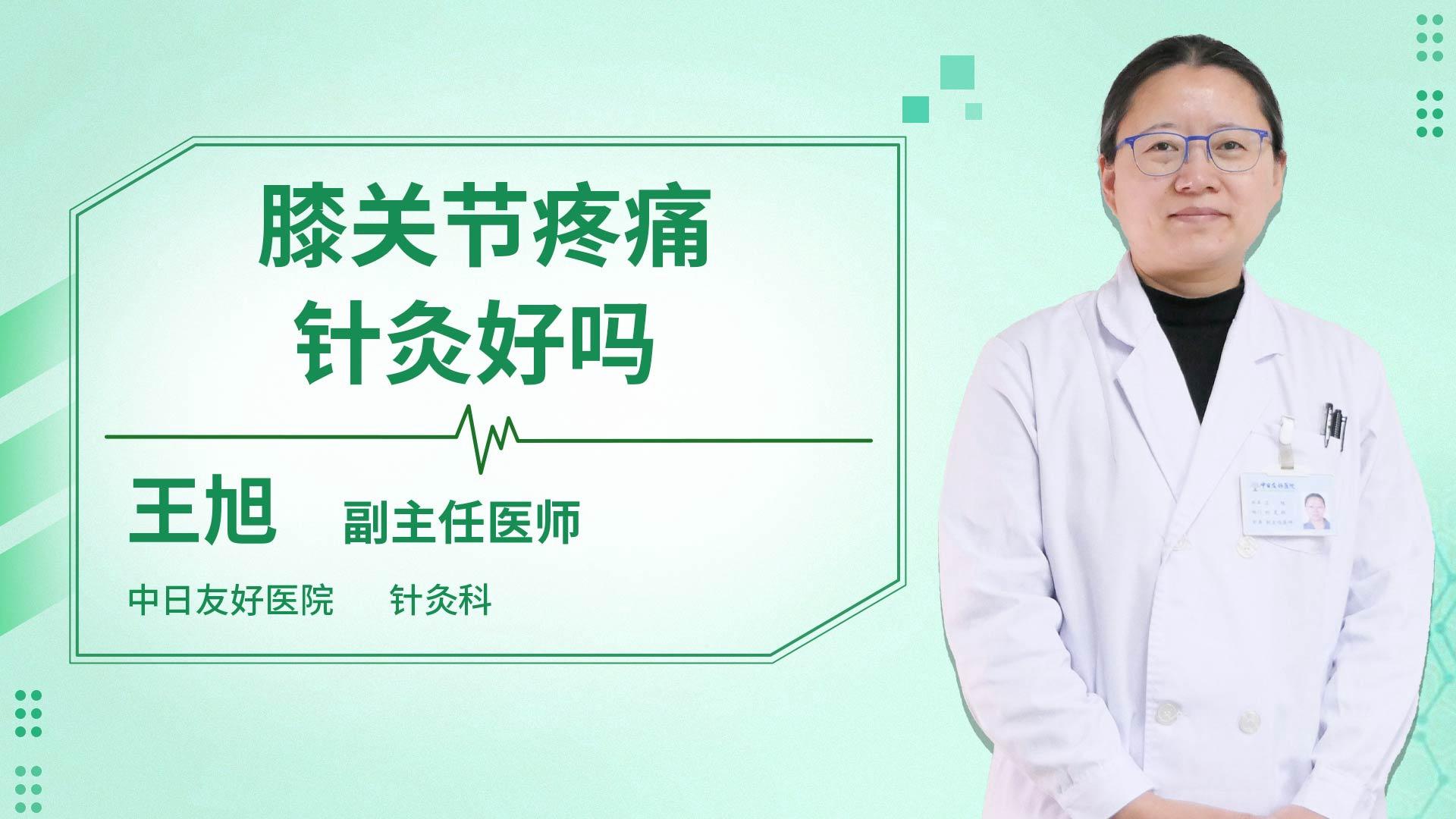 膝关节疼痛针灸好吗