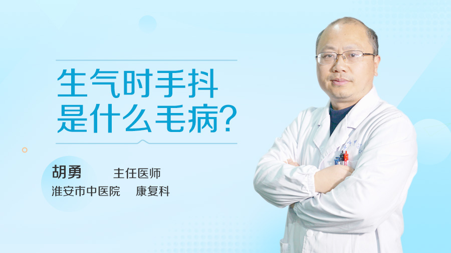 生气时手抖是什么毛病