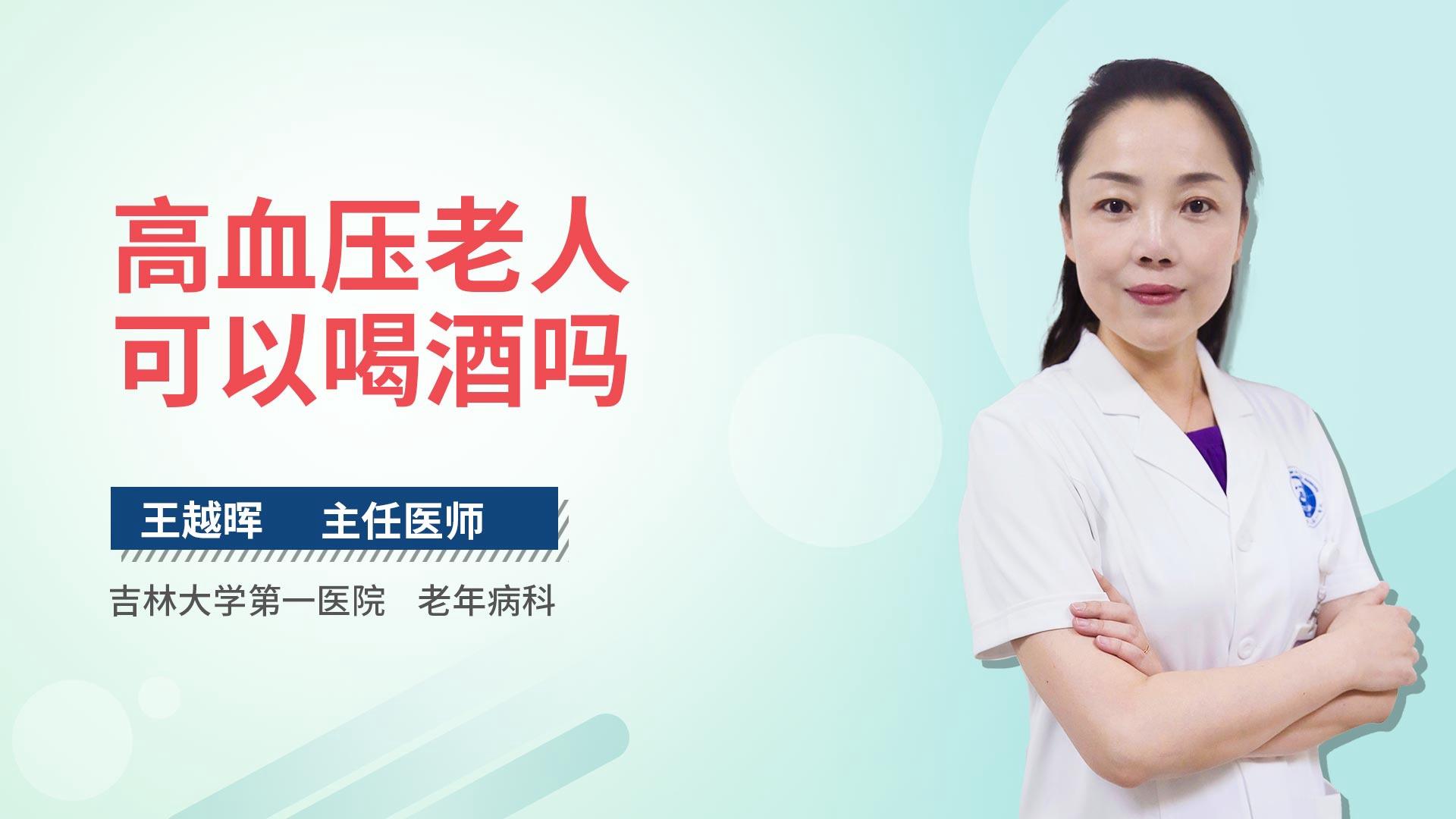 高血压老人可以喝酒吗