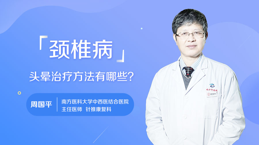 颈椎病头晕治疗方法有哪些