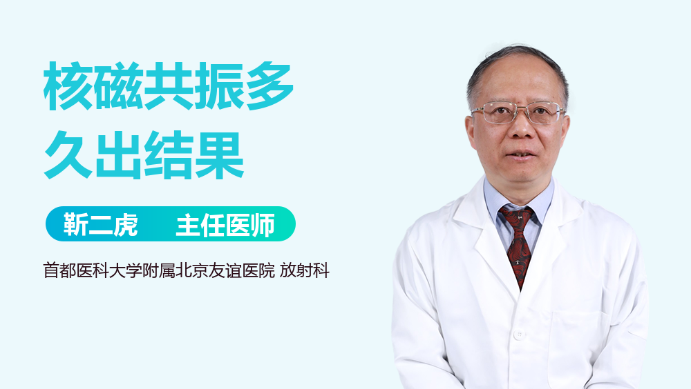 核磁共振多久出结果