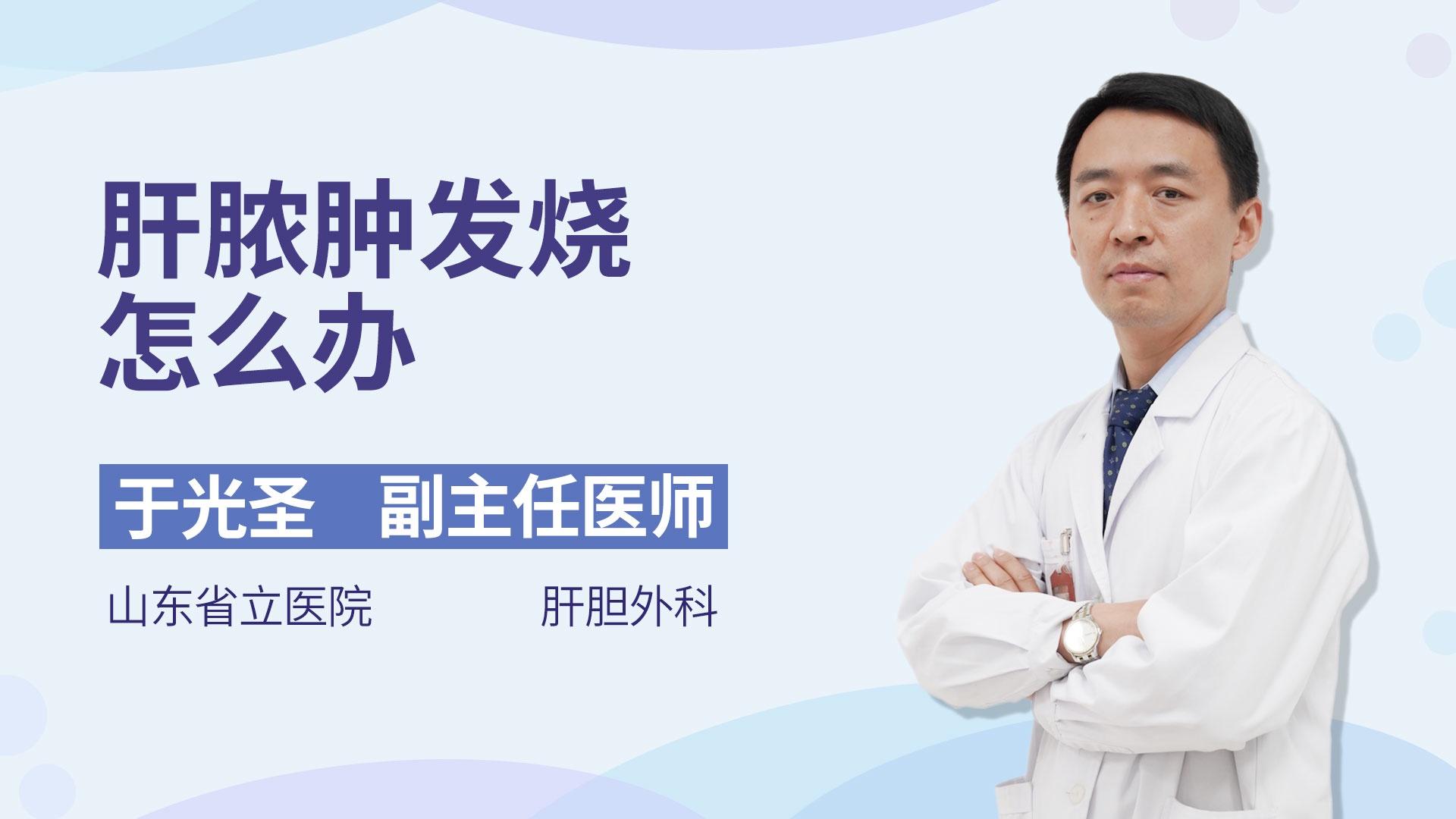 肝脓肿发烧怎么办