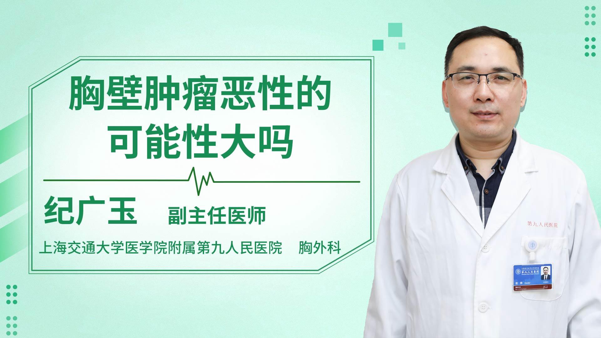 胸壁肿瘤恶性的可能性大吗