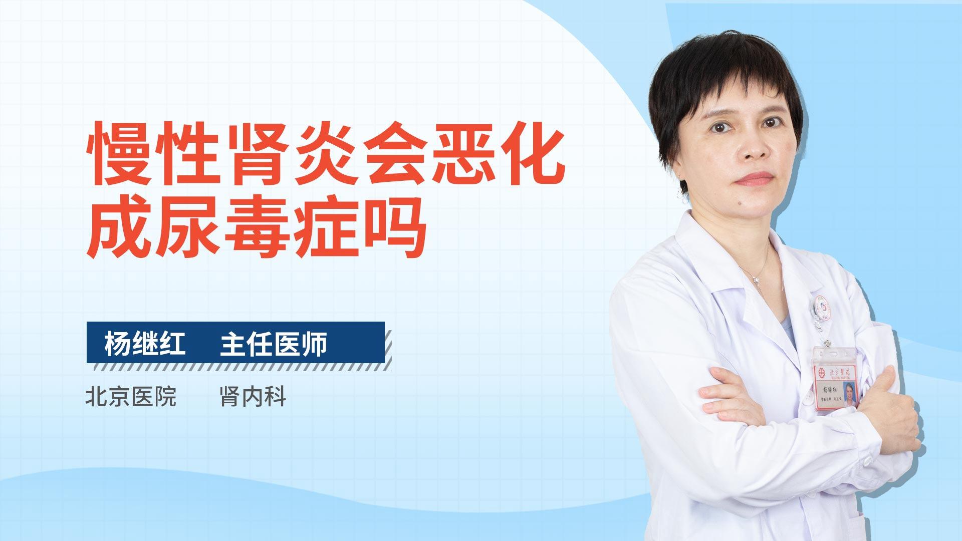 慢性肾炎会恶化成尿毒症吗