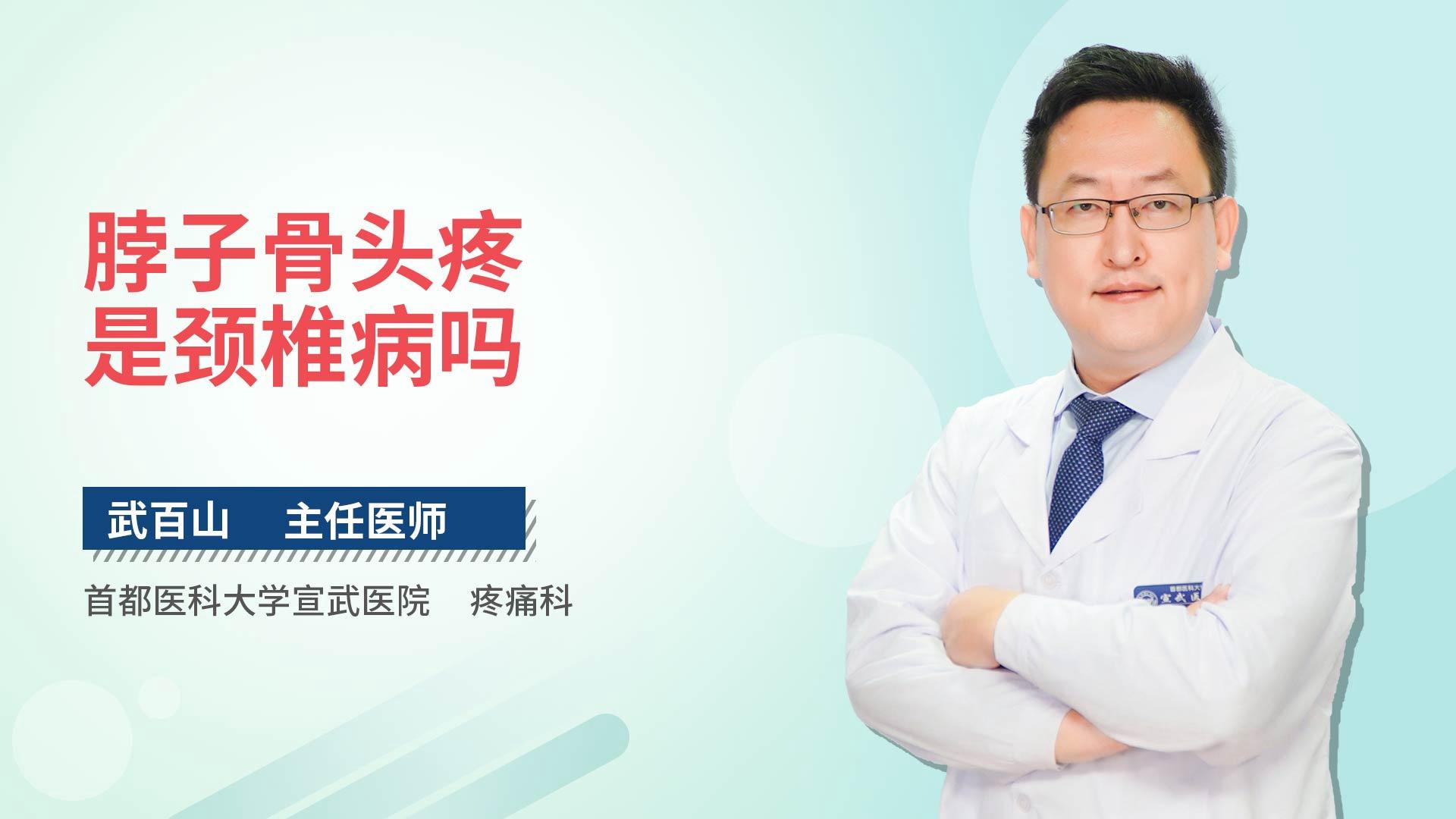 脖子骨头疼是颈椎病吗